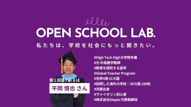 OPEN SCHOOL Lab. #1 の告知バナー
