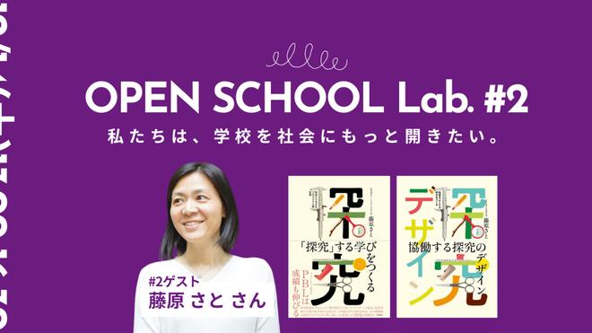OPEN SCHOOL Lab. #2 の告知バナー