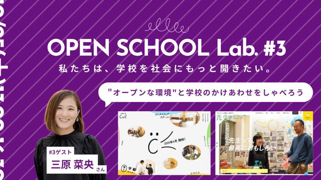 OPEN SCHOOL Lab. #3 の告知バナー